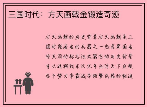 三国时代：方天画戟金锻造奇迹
