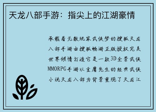 天龙八部手游：指尖上的江湖豪情