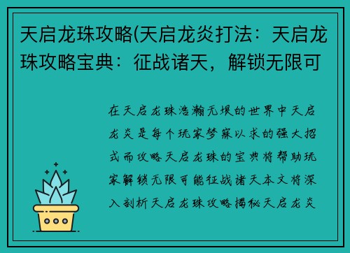 天启龙珠攻略(天启龙炎打法：天启龙珠攻略宝典：征战诸天，解锁无限可能)