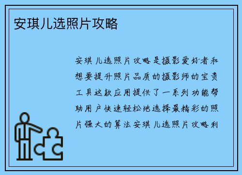 安琪儿选照片攻略
