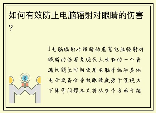 如何有效防止电脑辐射对眼睛的伤害？