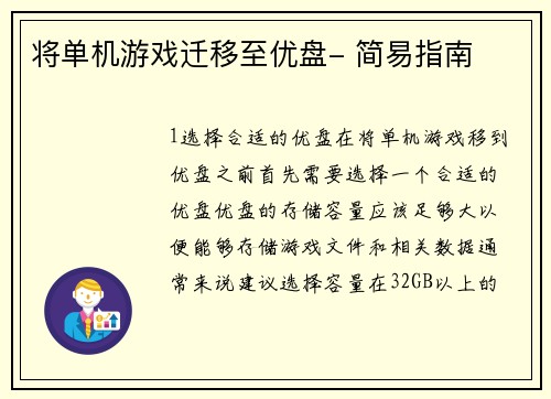 将单机游戏迁移至优盘- 简易指南
