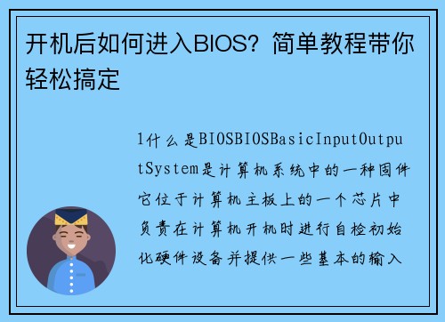 开机后如何进入BIOS？简单教程带你轻松搞定