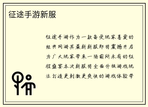 征途手游新服