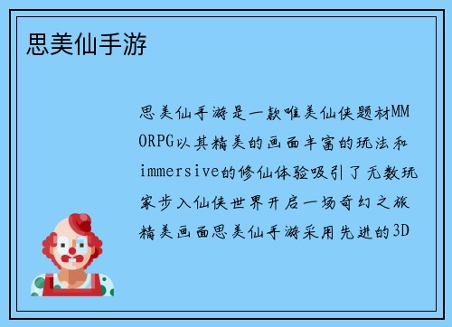 思美仙手游