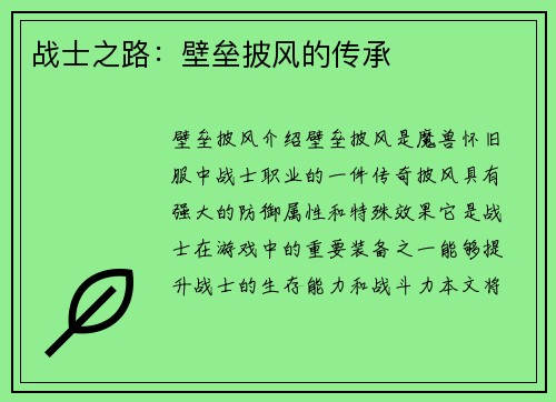 战士之路：壁垒披风的传承