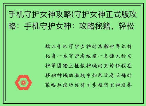 手机守护女神攻略(守护女神正式版攻略：手机守护女神：攻略秘籍，轻松制霸移动神域)