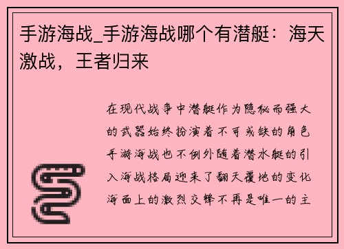 手游海战_手游海战哪个有潜艇：海天激战，王者归来