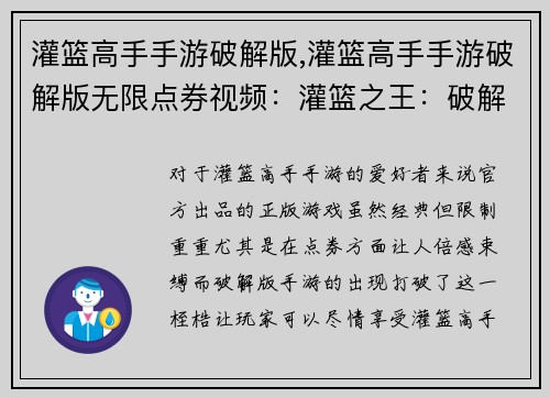 灌篮高手手游破解版,灌篮高手手游破解版无限点券视频：灌篮之王：破解版霸主，驰骋赛场