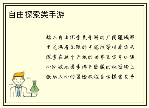 自由探索类手游
