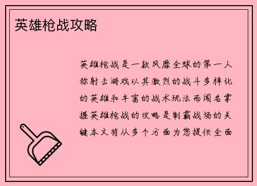 英雄枪战攻略