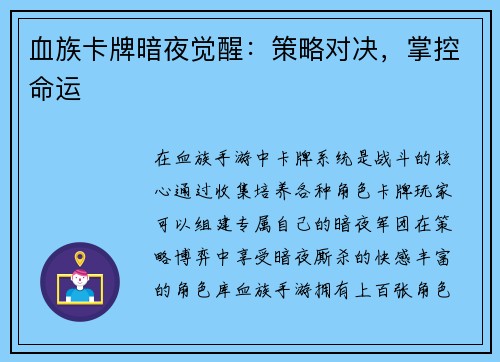 血族卡牌暗夜觉醒：策略对决，掌控命运