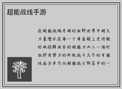 超能战线手游