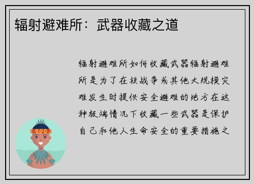 辐射避难所：武器收藏之道