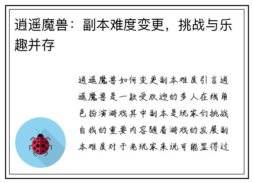 逍遥魔兽：副本难度变更，挑战与乐趣并存