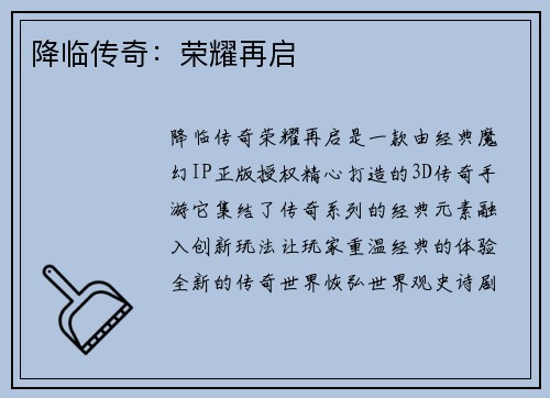 降临传奇：荣耀再启