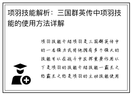 项羽技能解析：三国群英传中项羽技能的使用方法详解