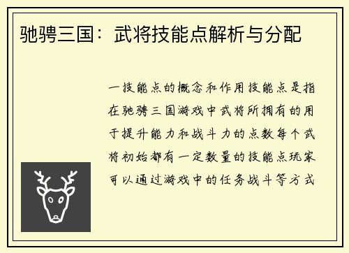 驰骋三国：武将技能点解析与分配