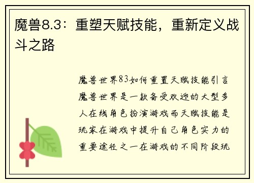 魔兽8.3：重塑天赋技能，重新定义战斗之路