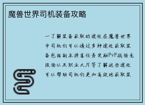 魔兽世界司机装备攻略