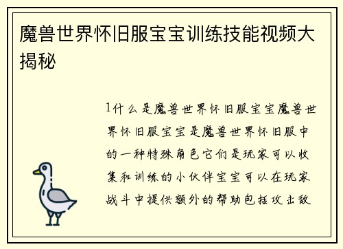 魔兽世界怀旧服宝宝训练技能视频大揭秘