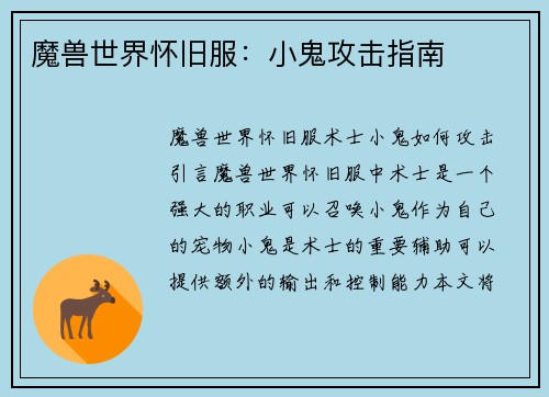 魔兽世界怀旧服：小鬼攻击指南