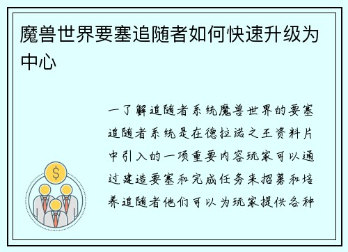 魔兽世界要塞追随者如何快速升级为中心