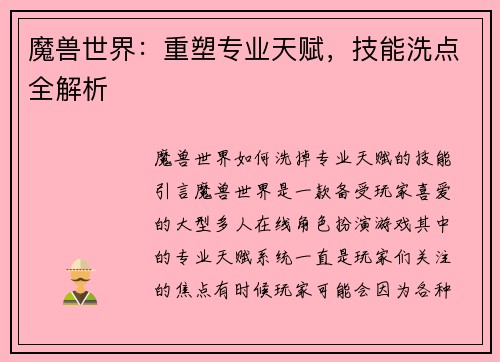 魔兽世界：重塑专业天赋，技能洗点全解析