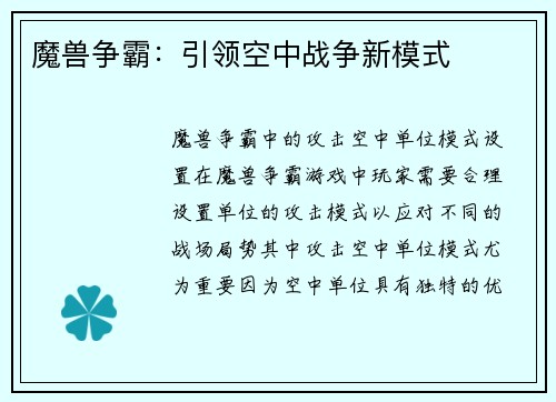 魔兽争霸：引领空中战争新模式