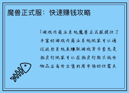 魔兽正式服：快速赚钱攻略