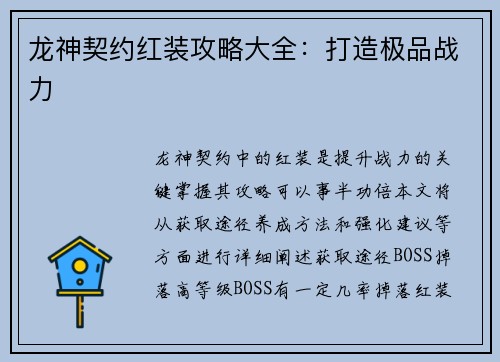 龙神契约红装攻略大全：打造极品战力