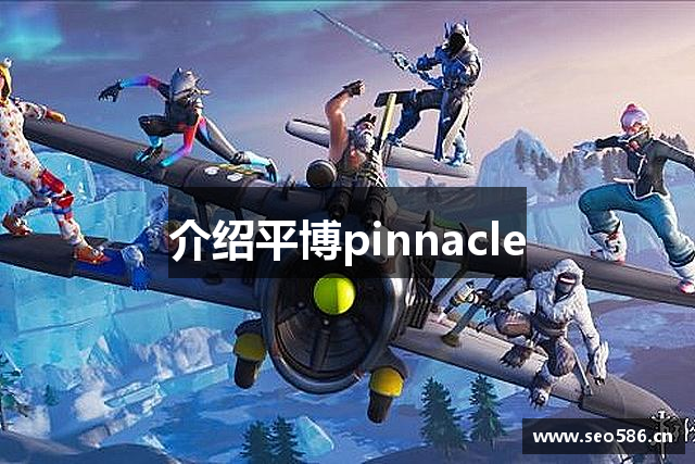 介绍平博pinnacle